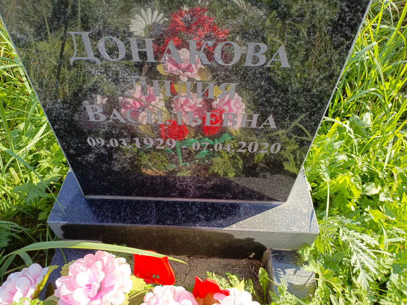 Донакова