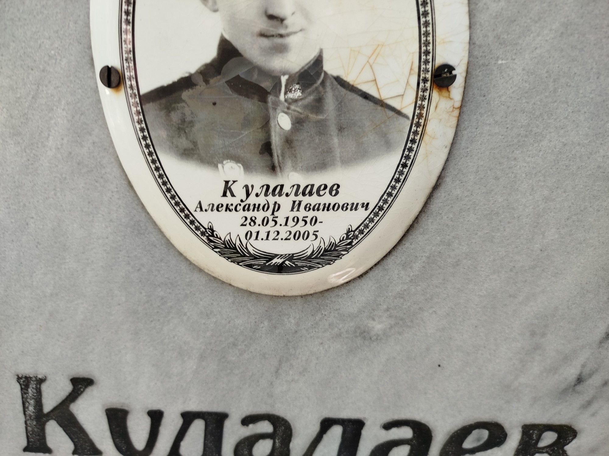 Кулалаев Александр Иванович