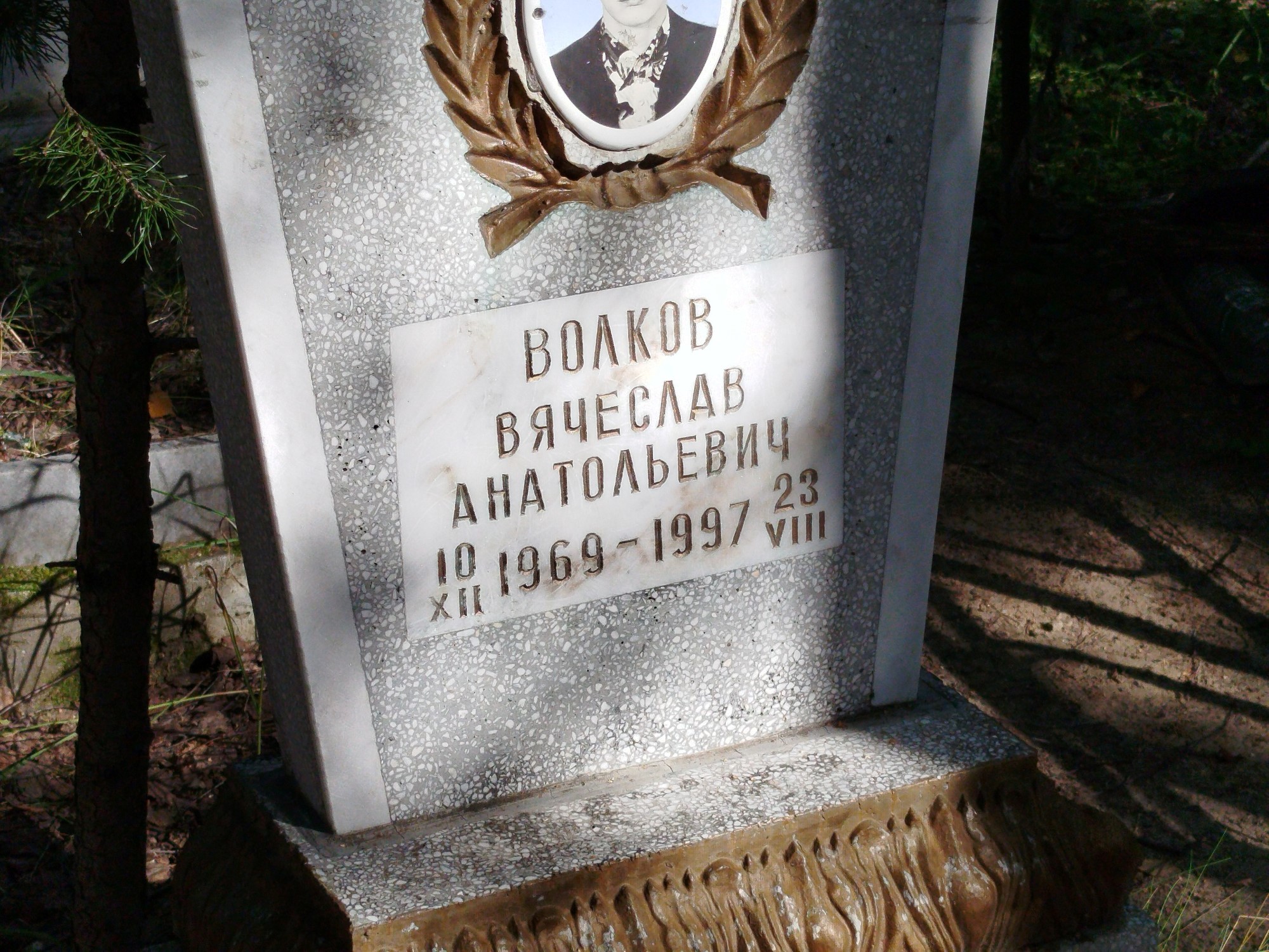 Волков Вячеслав Анатольевич