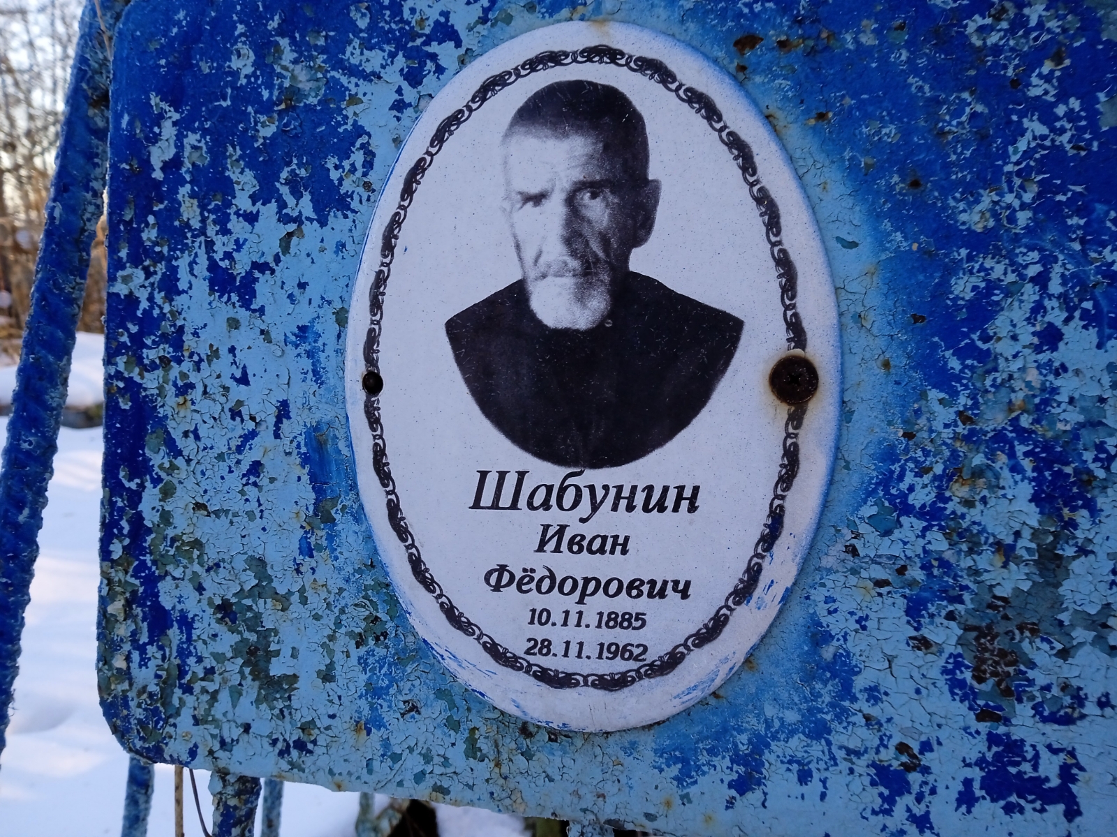 Шабунин Иван Фёдорович
