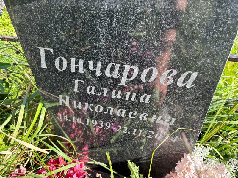 Гончарова