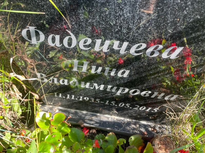 Фадеичева
