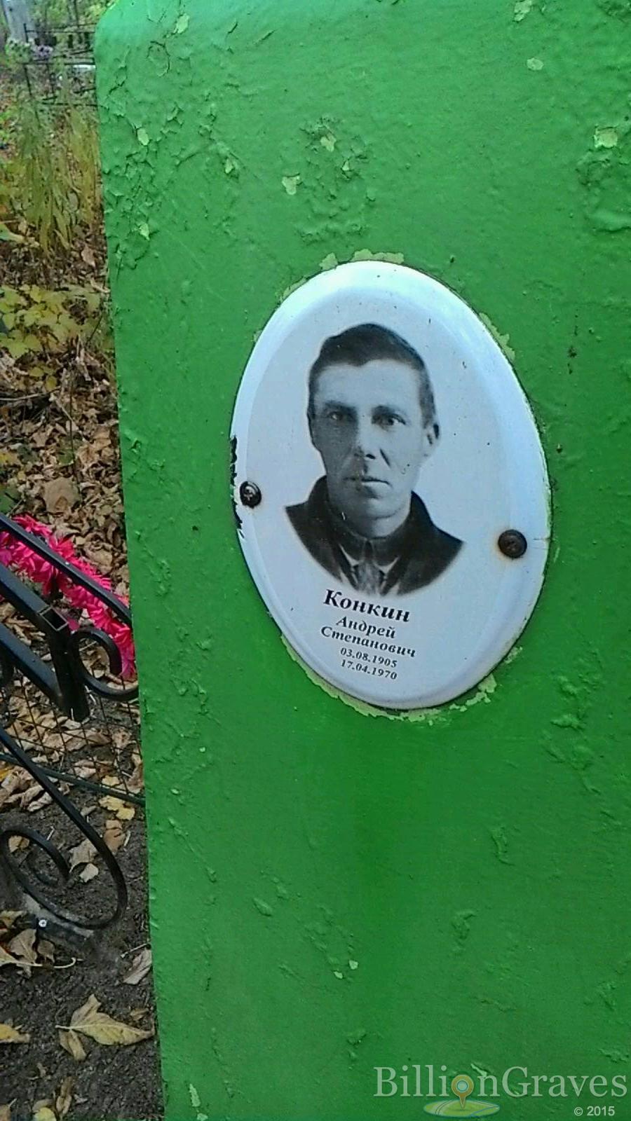 Конкин Андрей Степанович