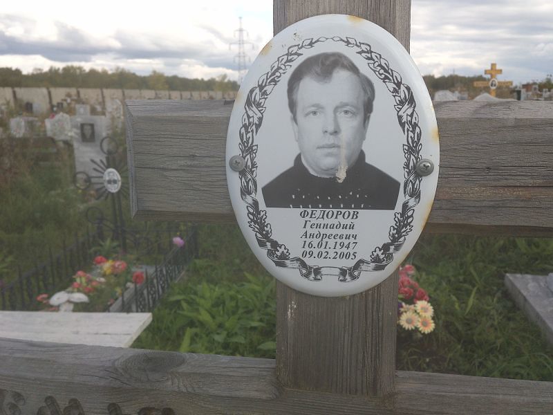 Федоров