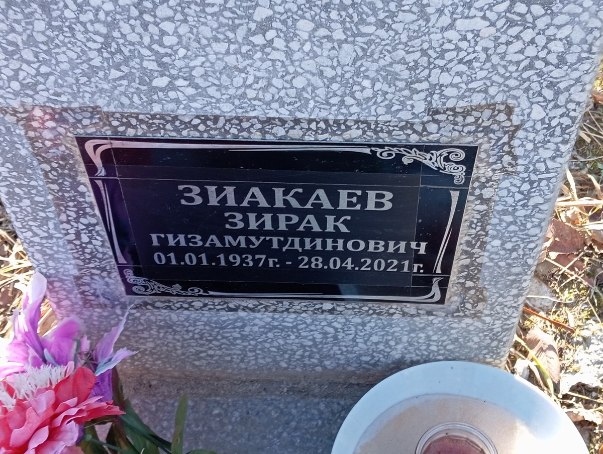 Зиакаев Зирак Гизамутдинович