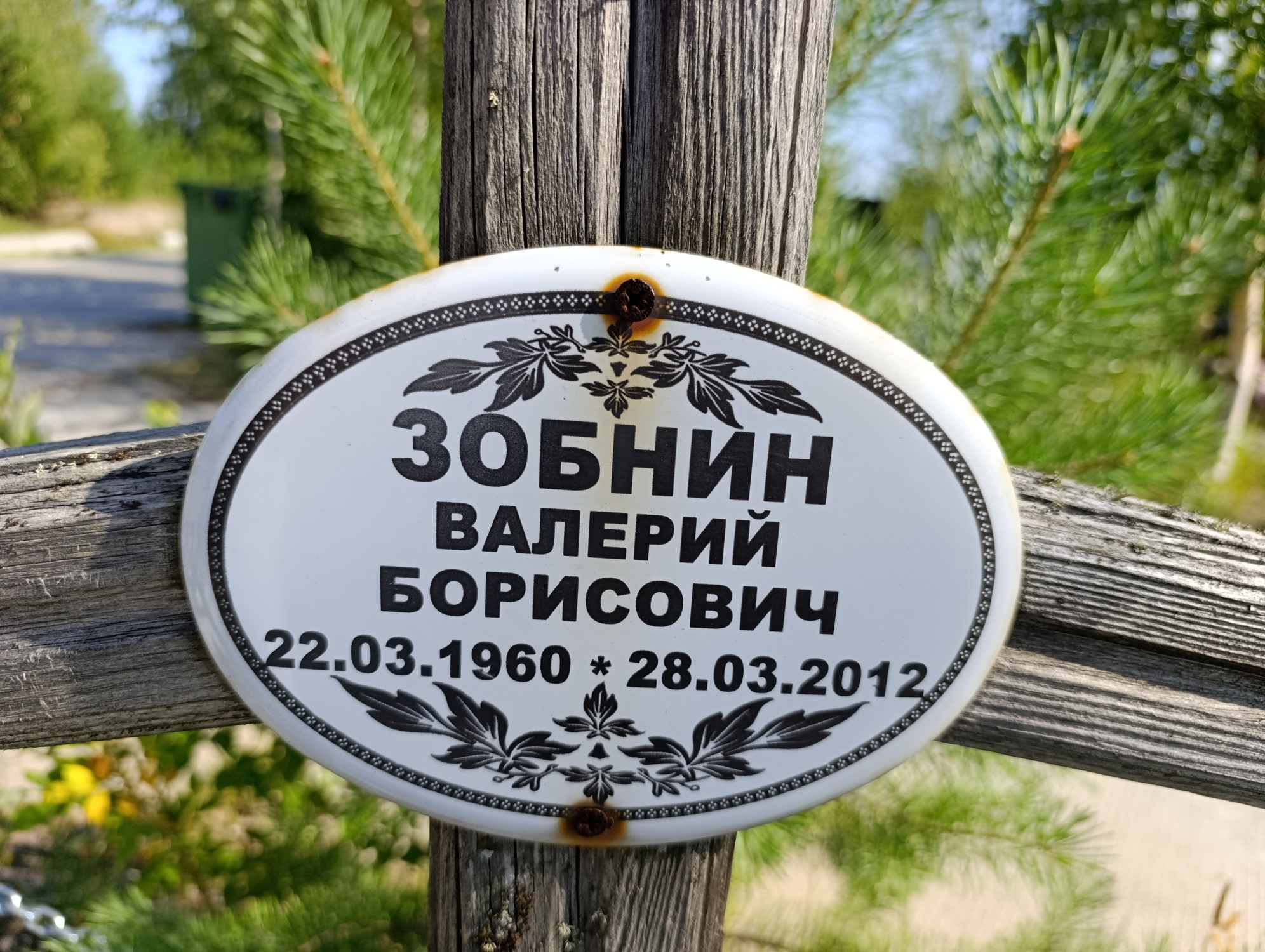 Зобин Валерий Борисович