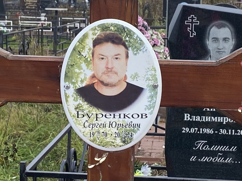 Буренков