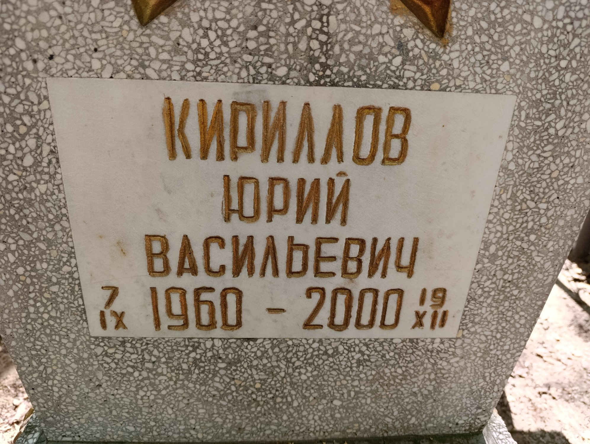 Кириллов Юрий Васильевич