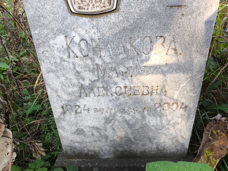 Кондакова