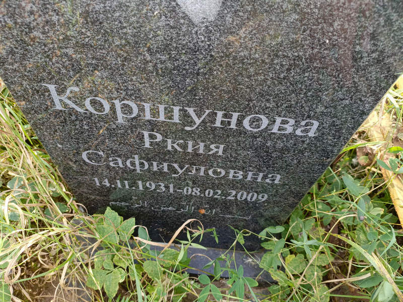 Ркия Коршунова Сафиуловна