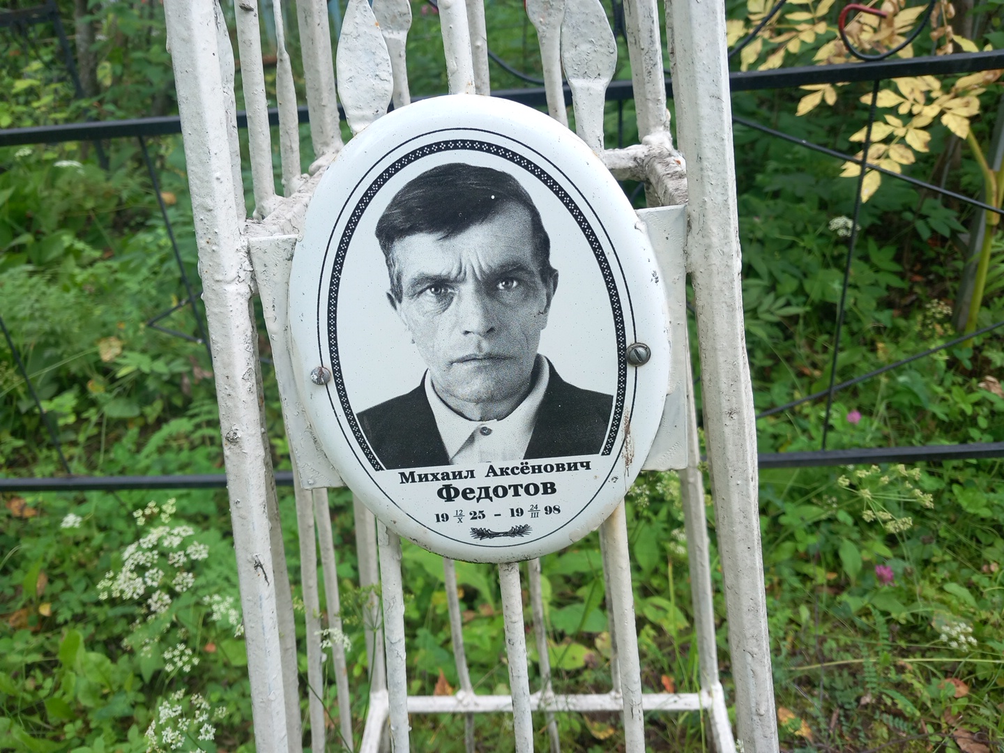 Федотов Михаил Аксëнович
