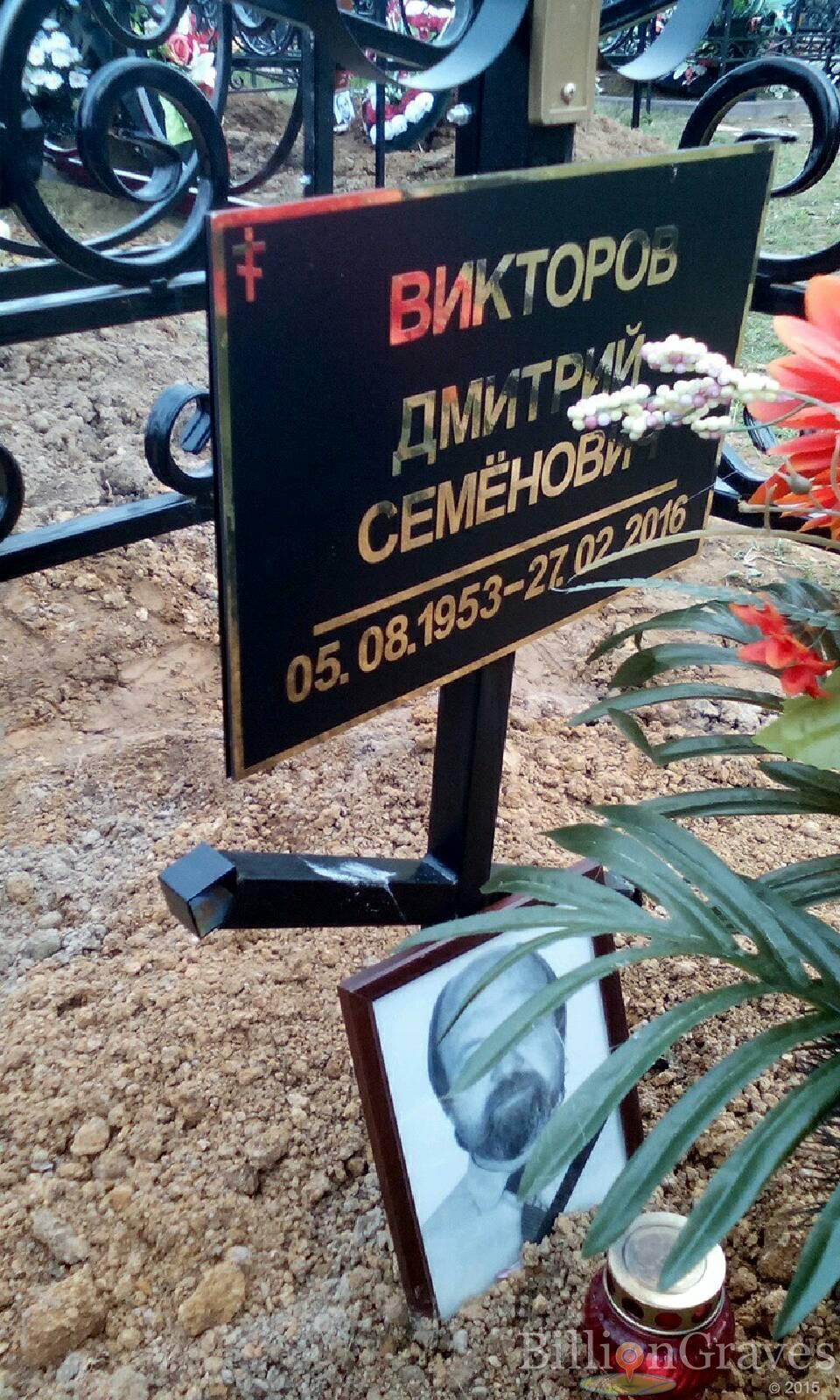 викторов дмитрий семёнович