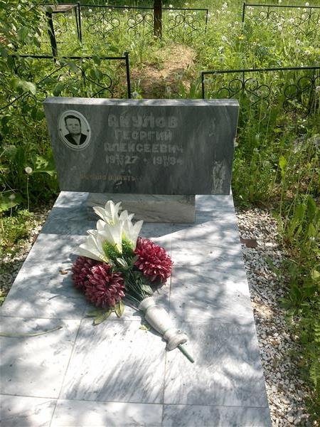 Акулов Георгий Алексеевич