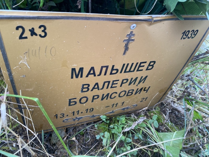 Малышев