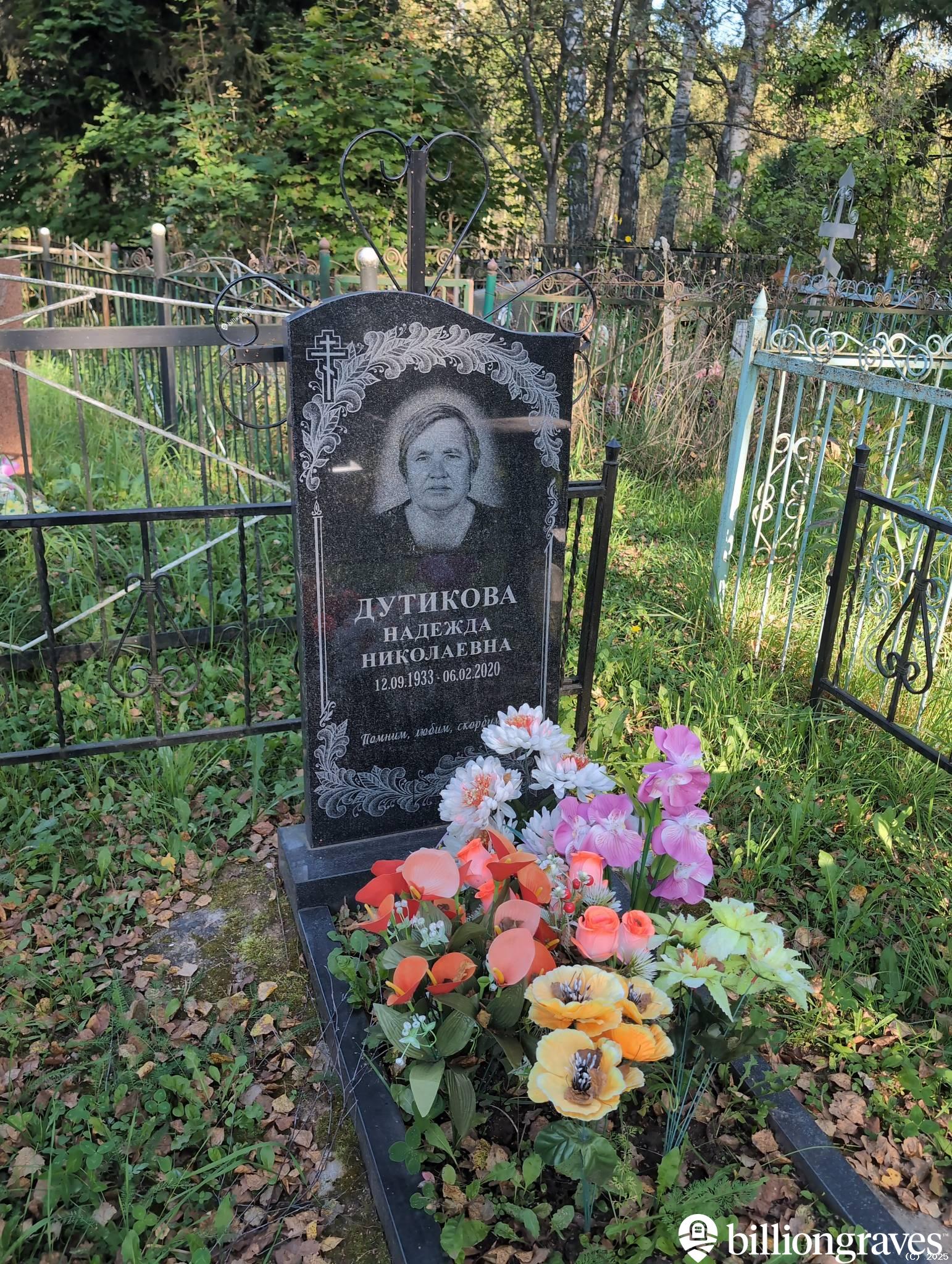 Дутикова Надежда Николаевна