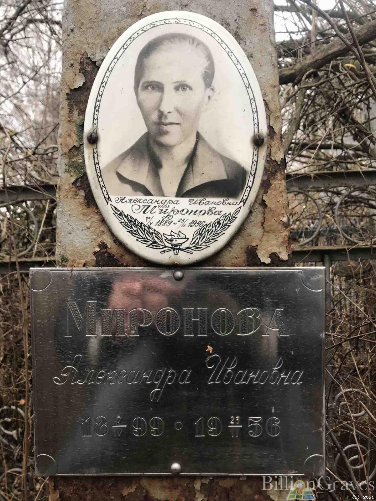 Миронова Александра Ивановна