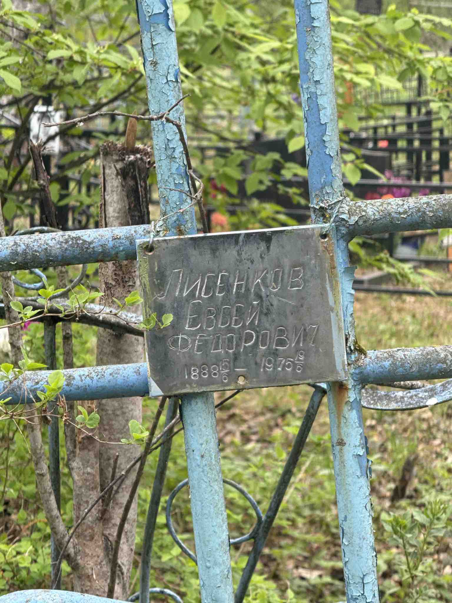 Лисенков Евсей Федорович