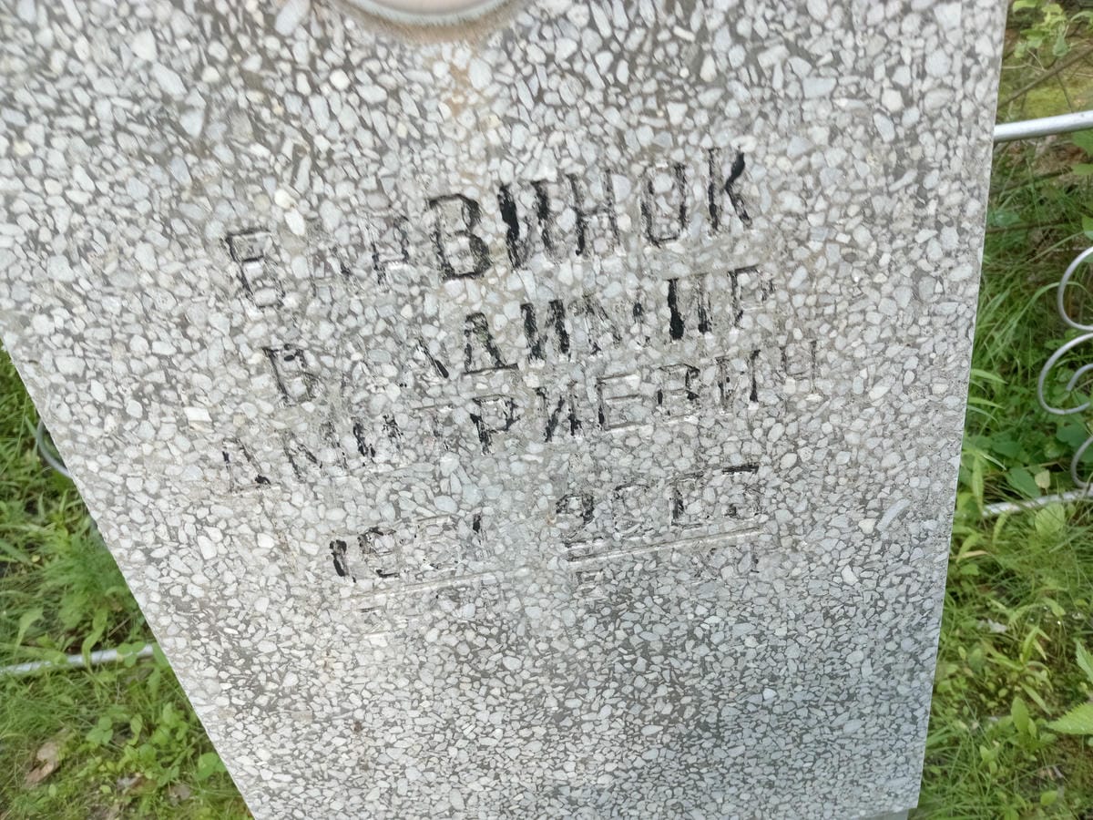Варвинок Владимир Дмитриевич