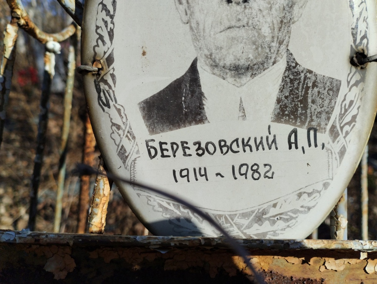 Березовский А П