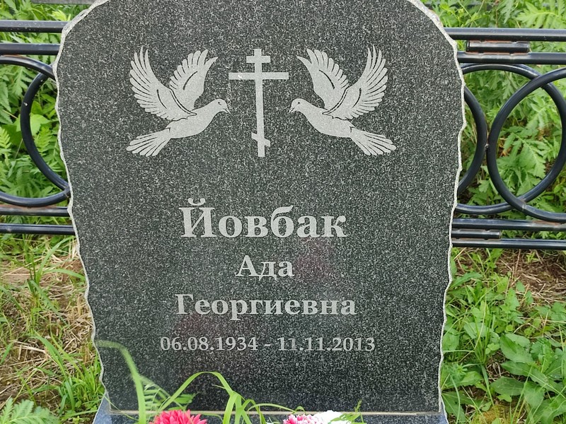 Ада Йовбак Георгиевна