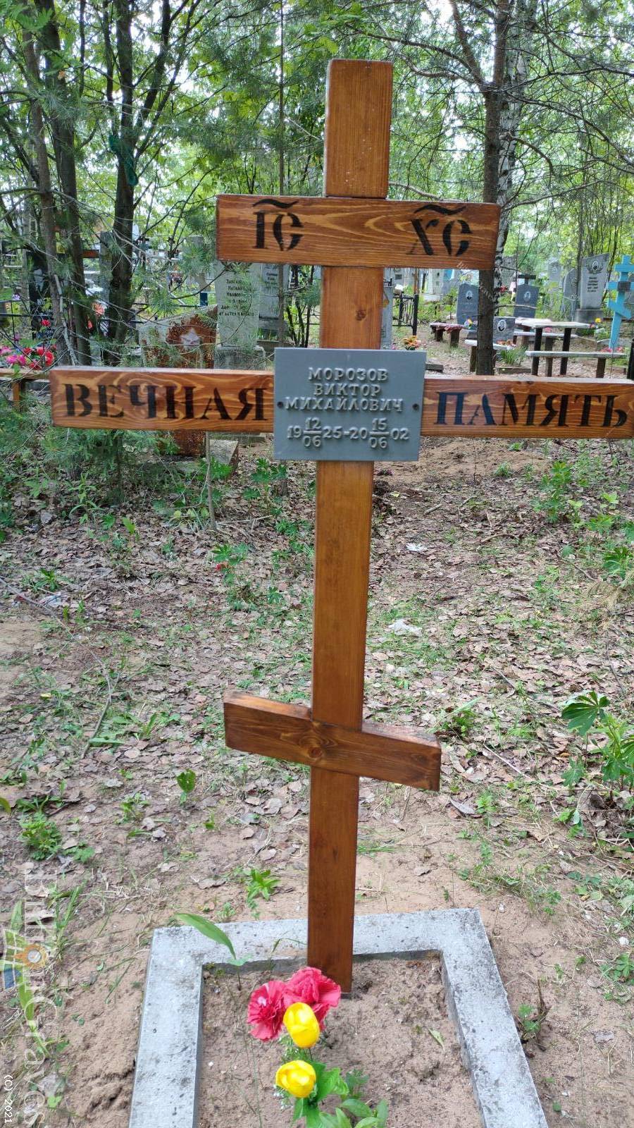 Морозов Виктор Михайлович