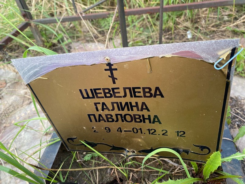 Шевелева