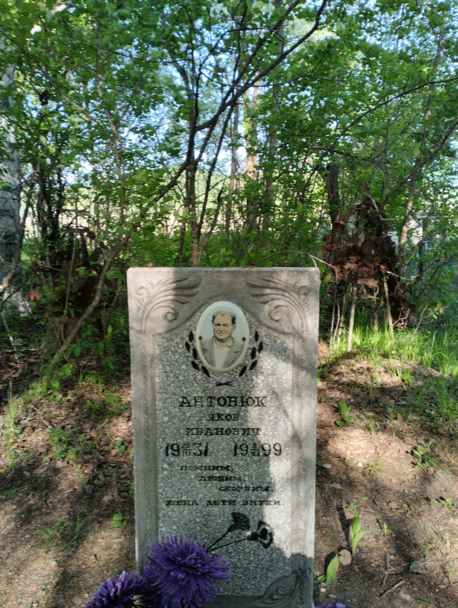 Антонюк Яков Иванович