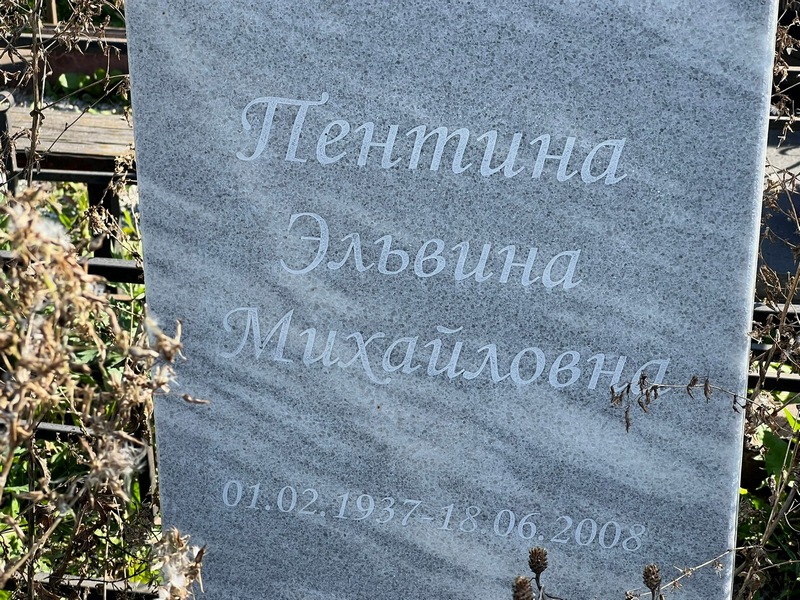 Эльвина Пентина Михайловна