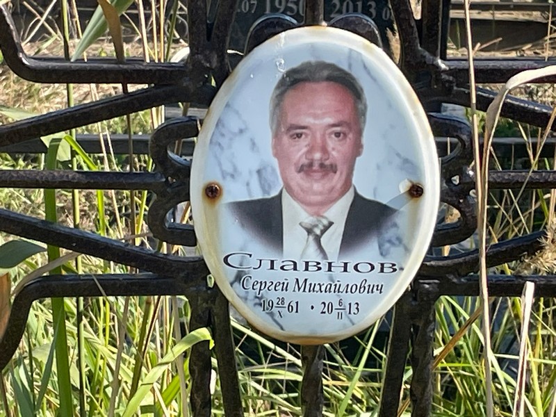 Славнов
