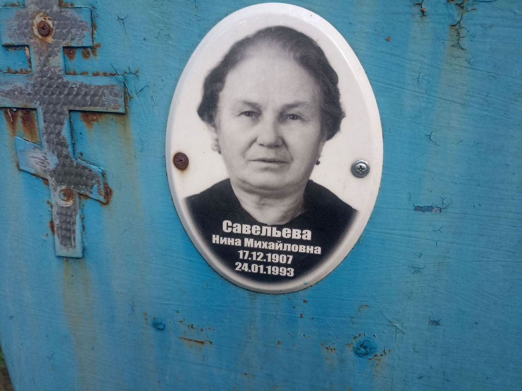 Савельева Нина Михайловна