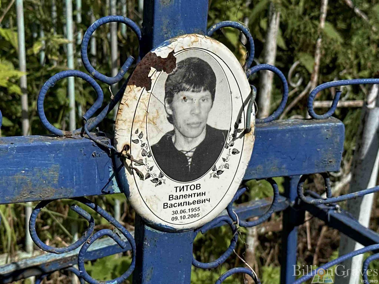 Титов Валентин Васильевич