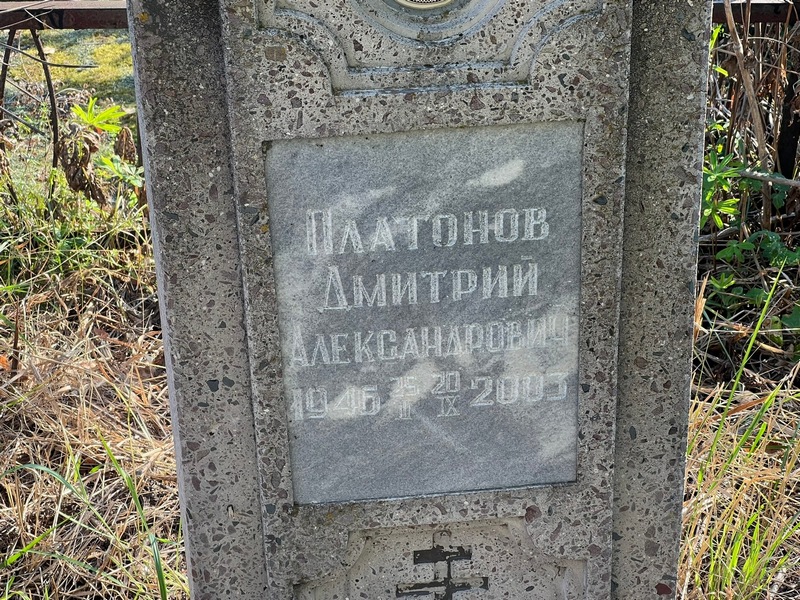 Платонов