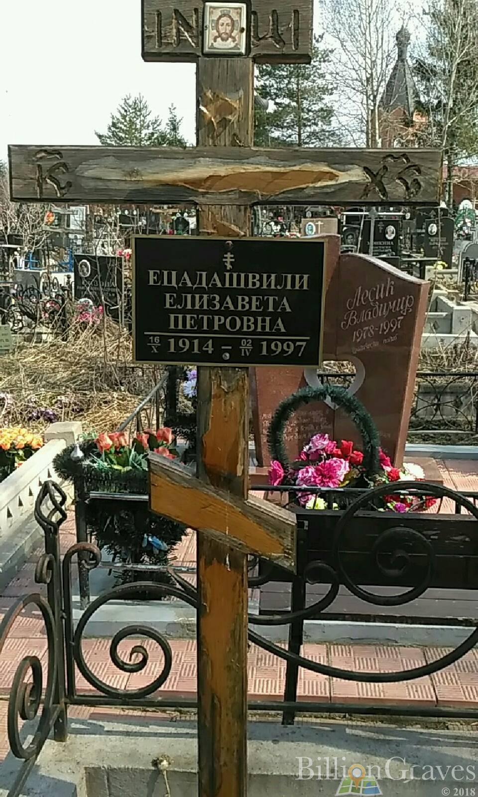 Ецадащвили Елизавета Петровна