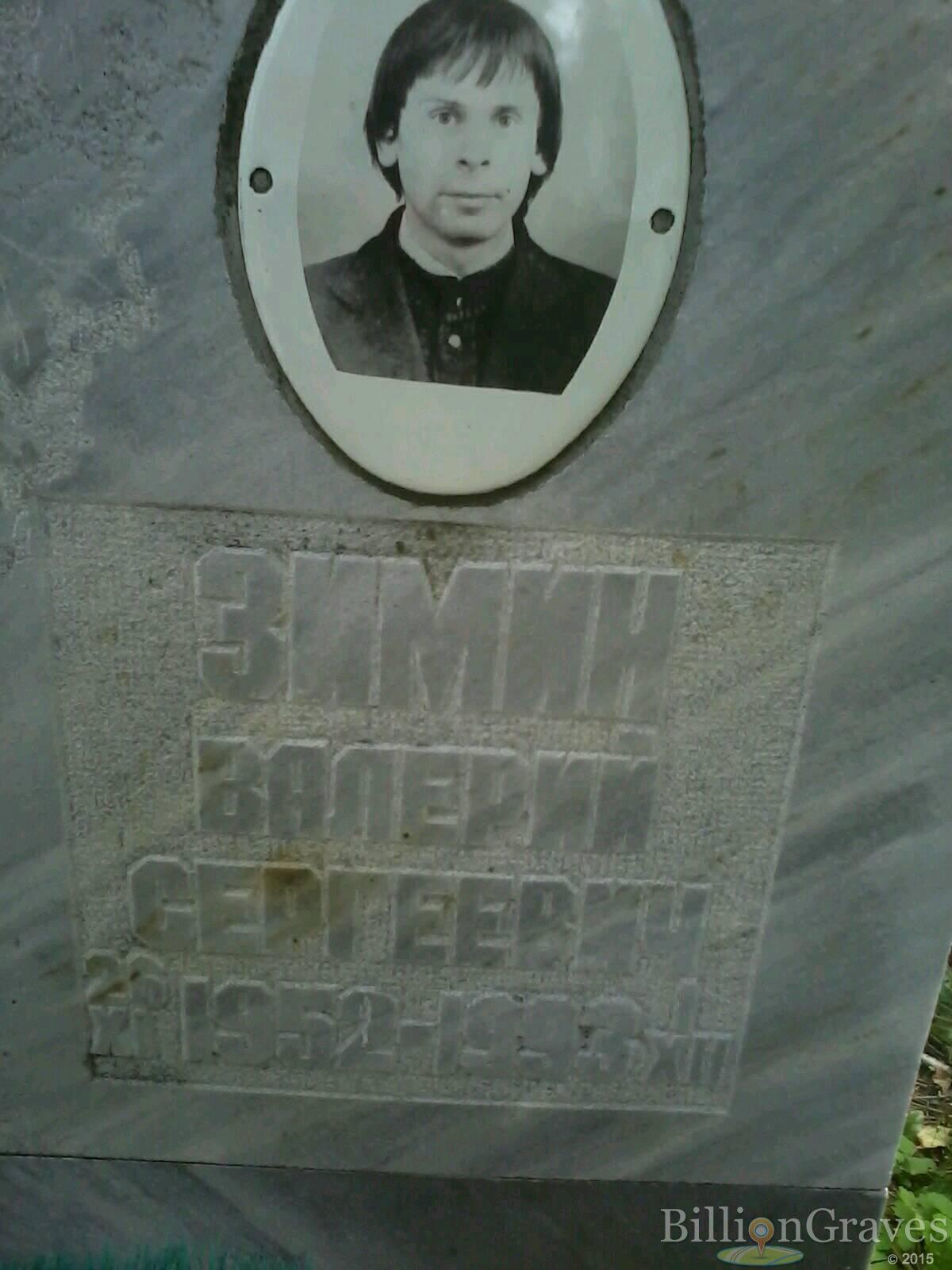 зимин валерий сергеевич