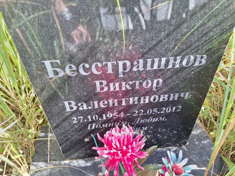 Бесстрашнов