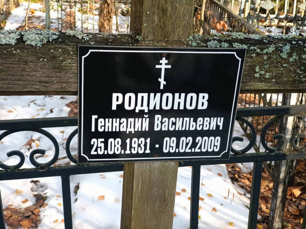 Родионов Геннадий Васильевич