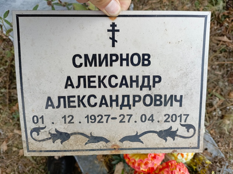 Смирнов