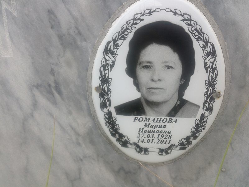 Романова