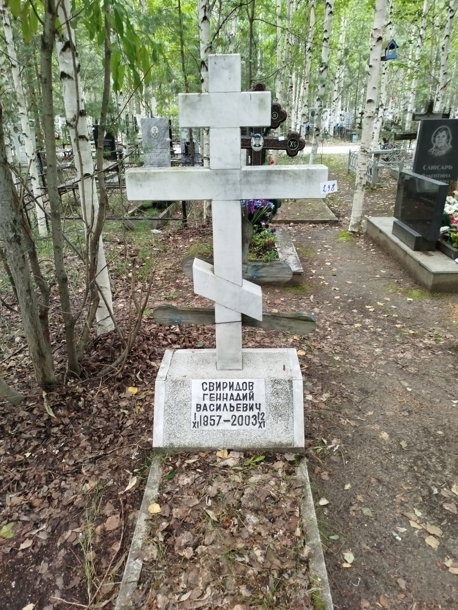 Свиридов Геннадий Васильевич