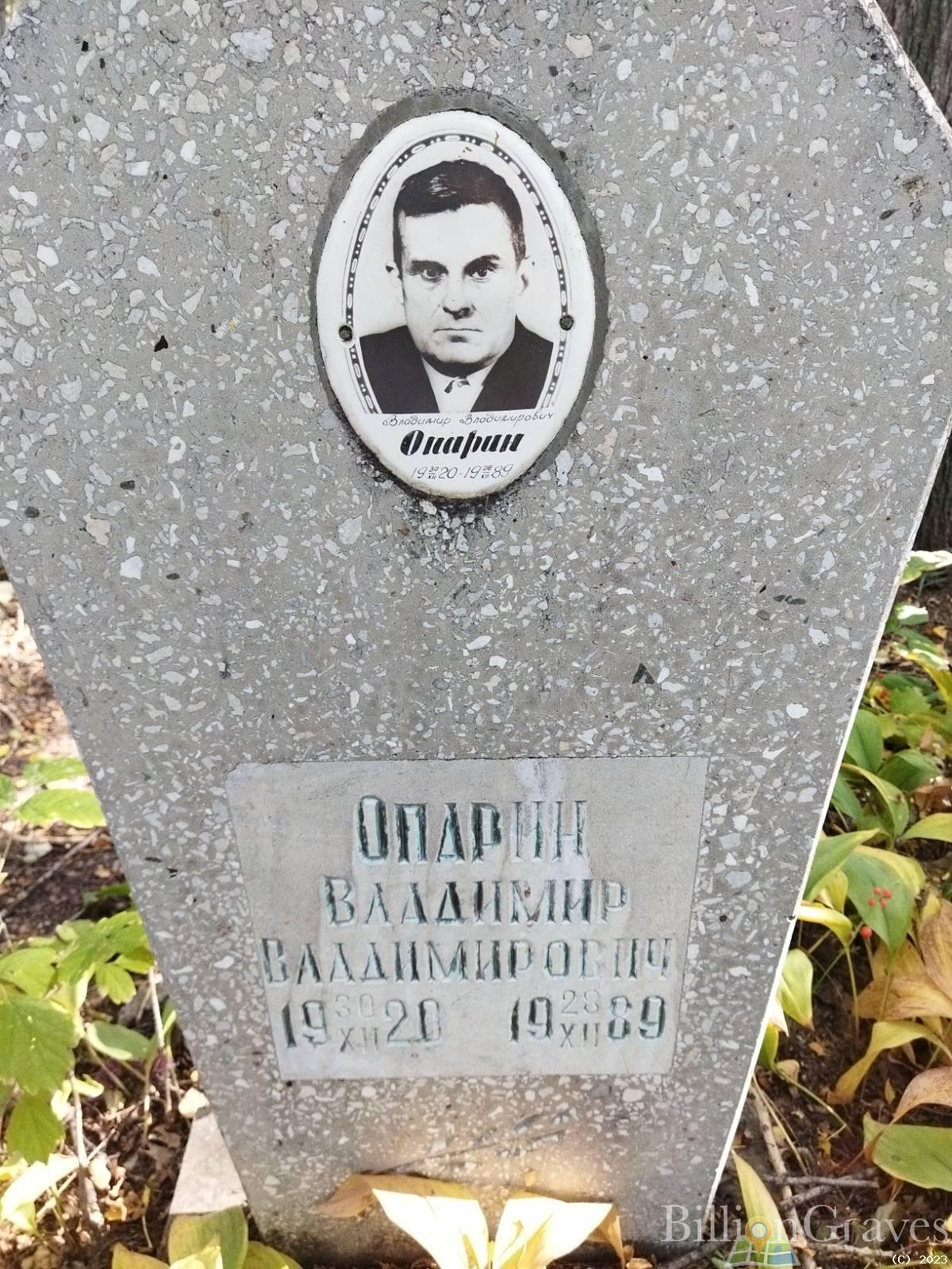 Опарин Владимир Владимирович