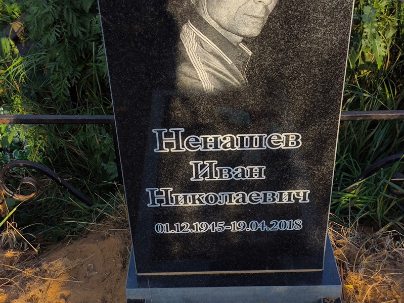 Ненашев