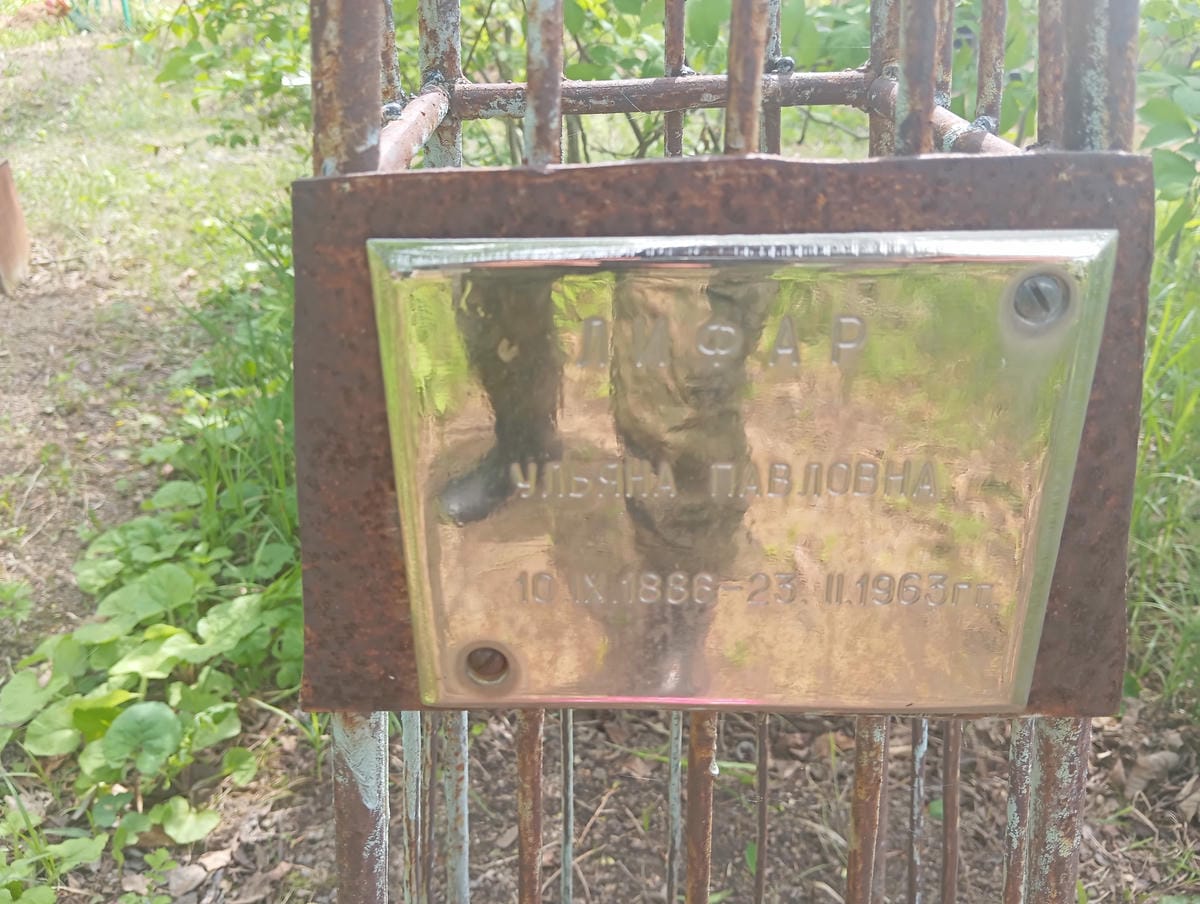 Лифар Ульяна Павловна