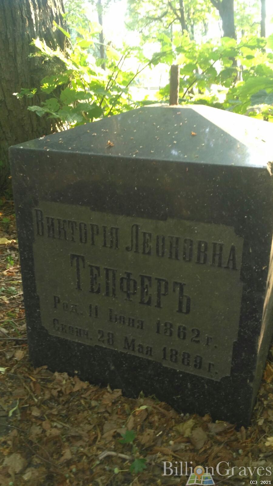 Тепфер Виктория Леоновна