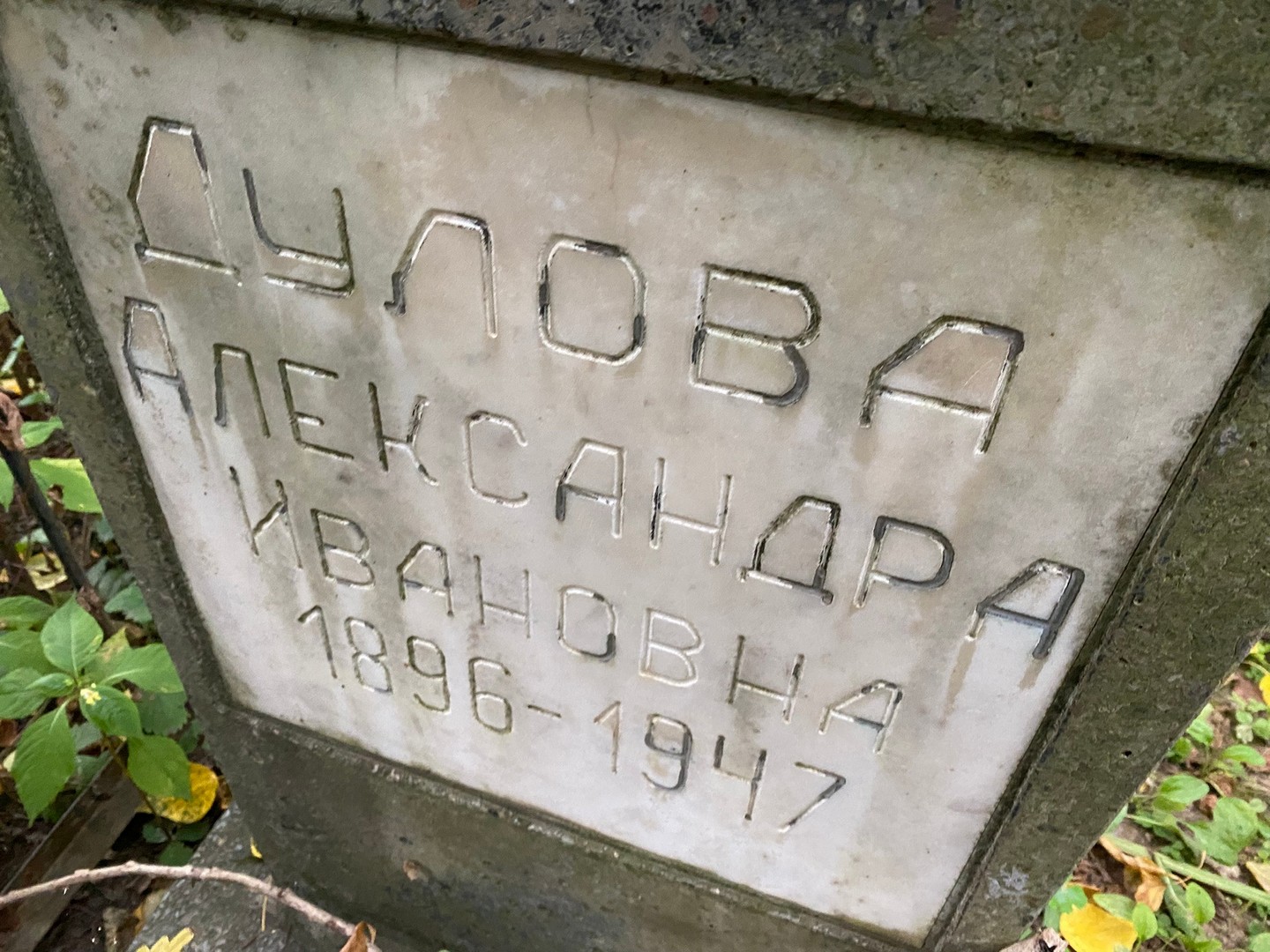 Дулова Александра Ивановна