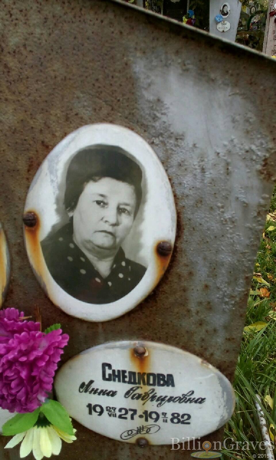 Снедкова Анна Гавриловна