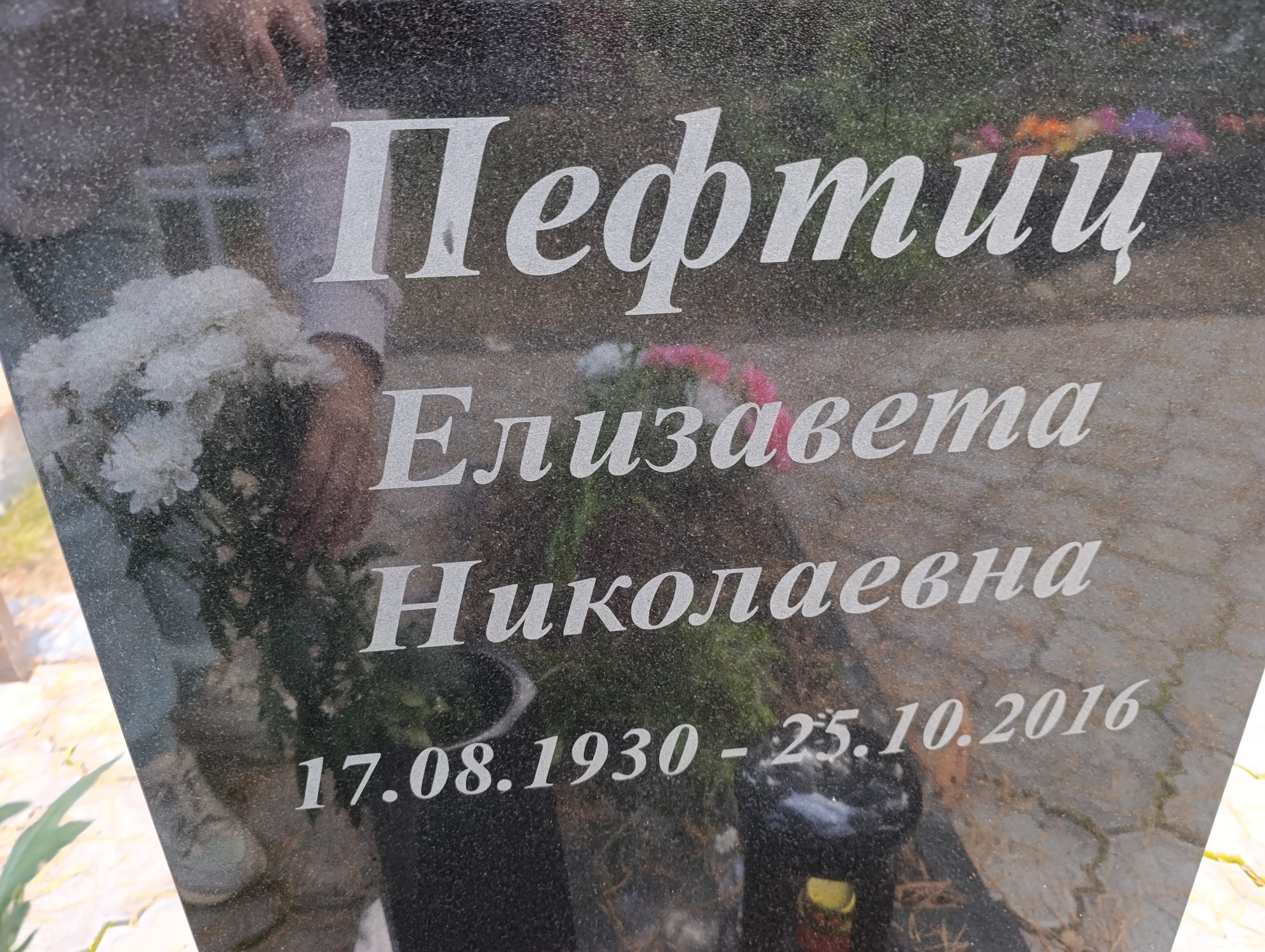 Пефтиц Елизавета Николаевна