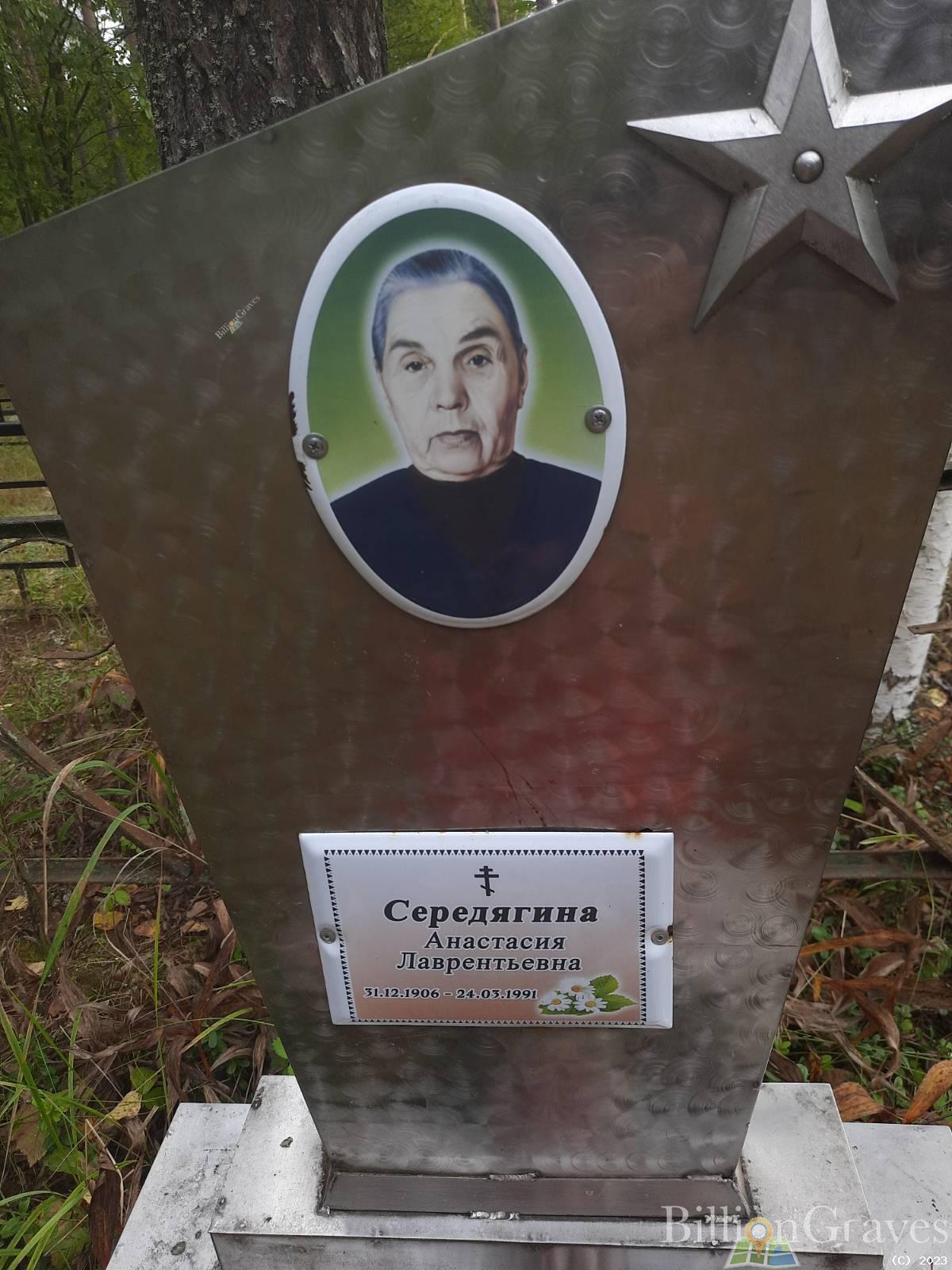 Середягина Анастасия Лаврентьевна