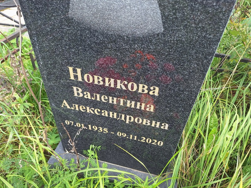 Новикова
