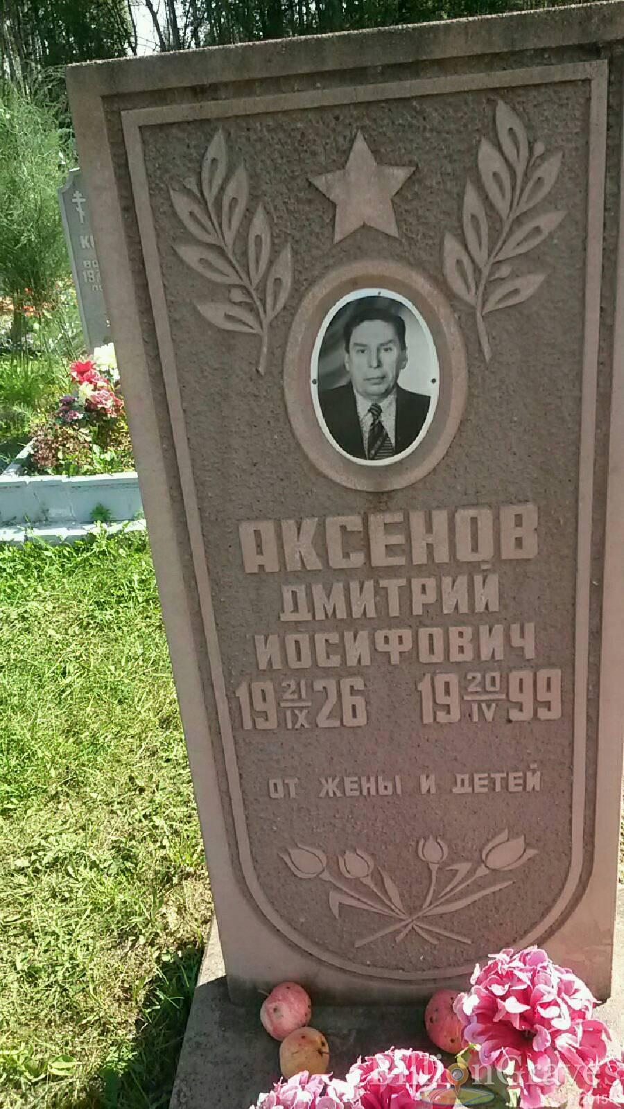 Аксенов Дмитрий Иосифович