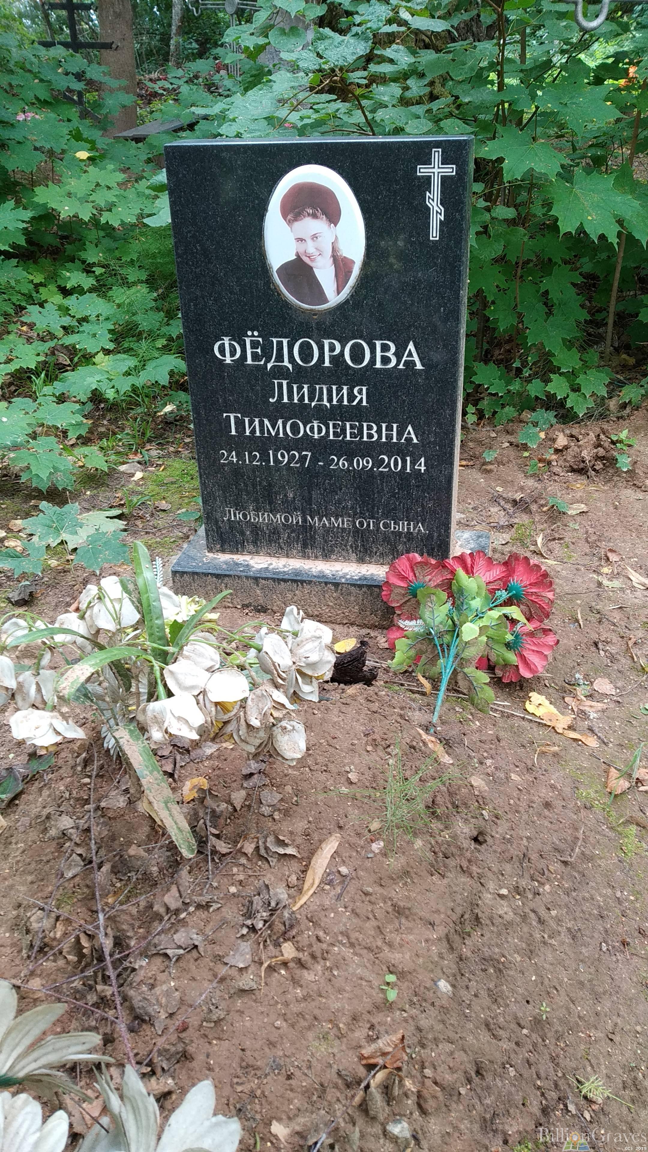 Фёдорова Лидия Тимофеевна
